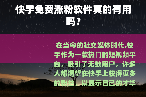 快手免费涨粉软件真的有用吗？
