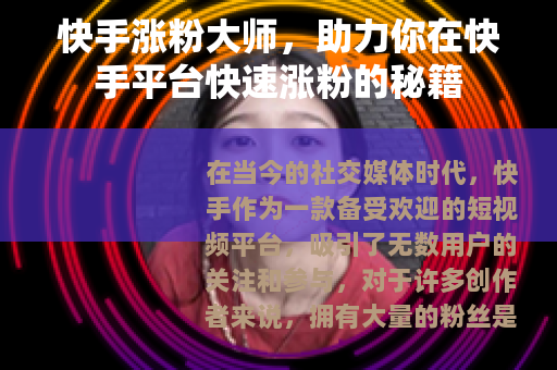 快手涨粉大师，助力你在快手平台快速涨粉的秘籍