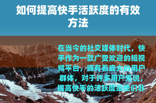 如何提高快手活跃度的有效方法