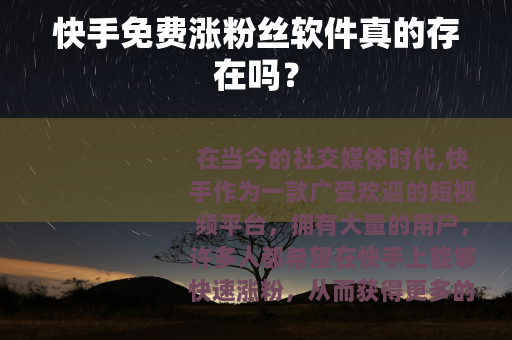 快手免费涨粉丝软件真的存在吗？