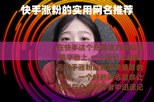 快手涨粉的实用网名推荐