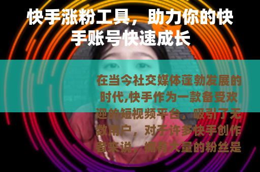 快手涨粉工具，助力你的快手账号快速成长