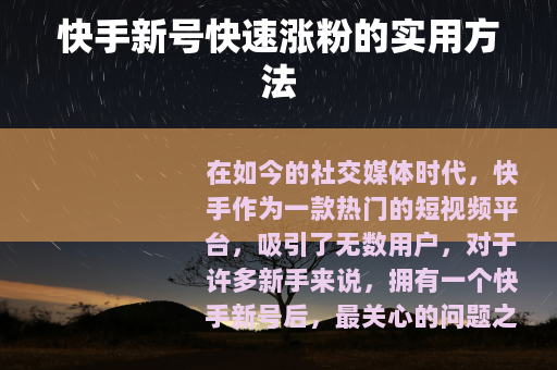快手新号快速涨粉的实用方法