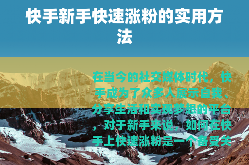快手新手快速涨粉的实用方法