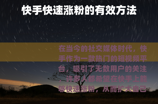 快手快速涨粉的有效方法