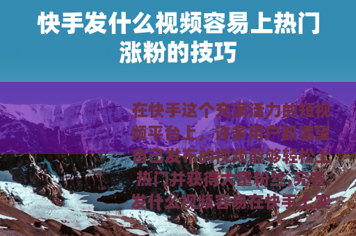 快手发什么视频容易上热门涨粉的技巧