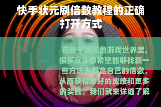 快手状元刷倍数教程的正确打开方式