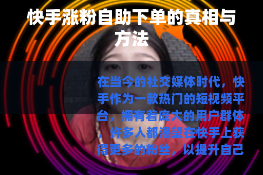 快手涨粉自助下单的真相与方法