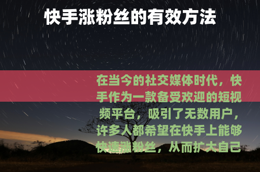 快手涨粉丝的有效方法