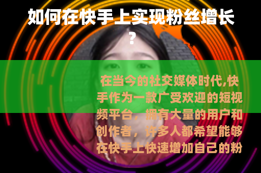 如何在快手上实现粉丝增长？