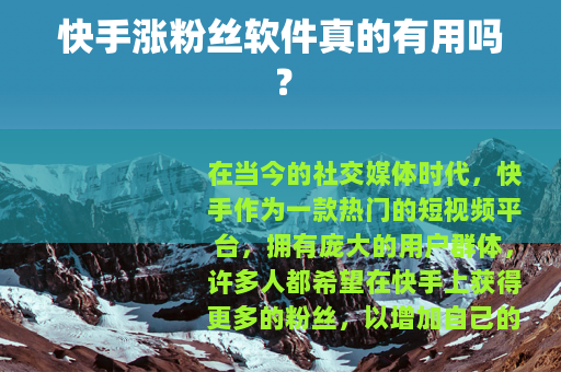 快手涨粉丝软件真的有用吗？