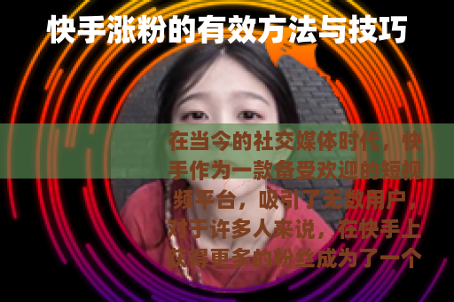 快手涨粉的有效方法与技巧