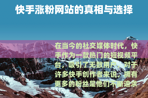快手涨粉网站的真相与选择
