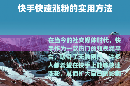 快手快速涨粉的实用方法