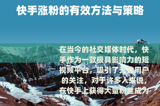 快手涨粉的有效方法与策略