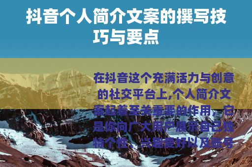 抖音个人简介文案的撰写技巧与要点