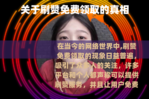 关于刷赞免费领取的真相