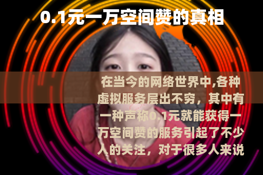 0.1元一万空间赞的真相