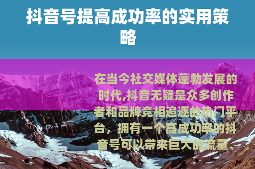 抖音号提高成功率的实用策略