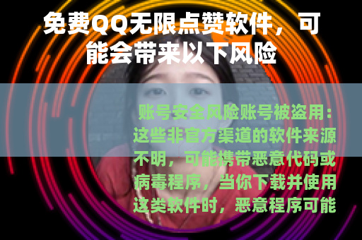 免费QQ无限点赞软件，可能会带来以下风险