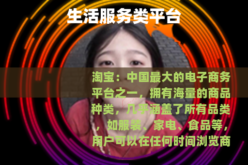 生活服务类平台