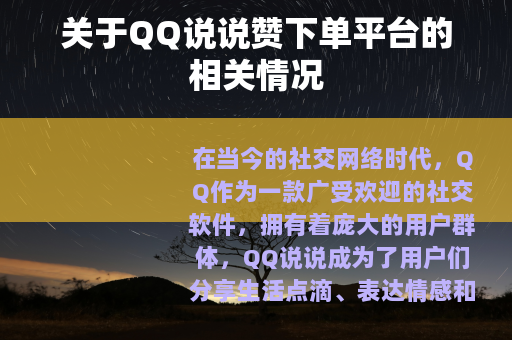 关于QQ说说赞下单平台的相关情况