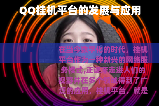 QQ挂机平台的发展与应用