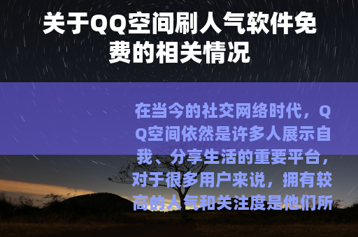 关于QQ空间刷人气软件免费的相关情况