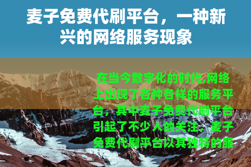 麦子免费代刷平台，一种新兴的网络服务现象