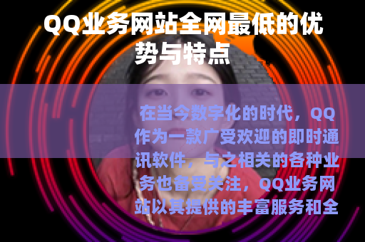 QQ业务网站全网最低的优势与特点