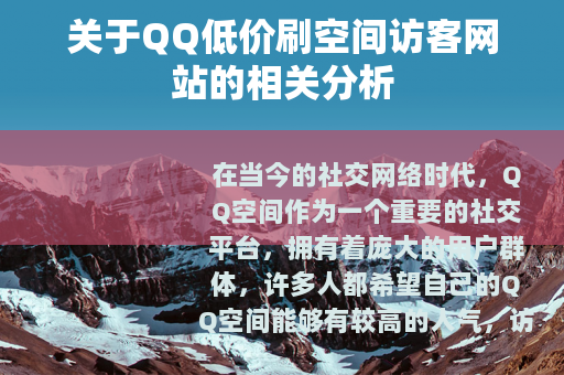 关于QQ低价刷空间访客网站的相关分析