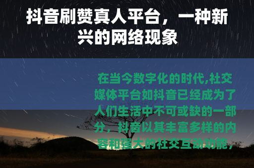 抖音刷赞真人平台，一种新兴的网络现象