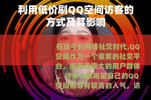 利用低价刷QQ空间访客的方式及其影响
