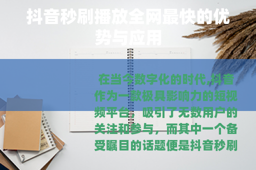 抖音秒刷播放全网最快的优势与应用