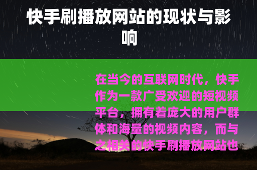 快手刷播放网站的现状与影响