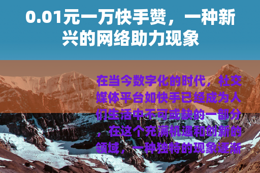 0.01元一万快手赞，一种新兴的网络助力现象