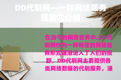 DD代刷网—一种网络服务现象的介绍