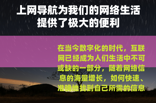 上网导航为我们的网络生活提供了极大的便利