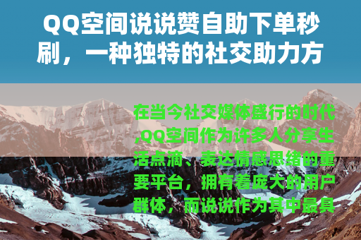 QQ空间说说赞自助下单秒刷，一种独特的社交助力方式