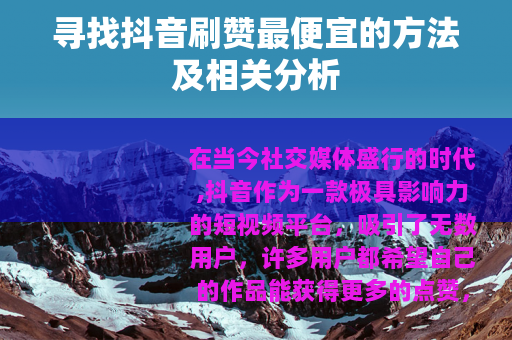 寻找抖音刷赞最便宜的方法及相关分析