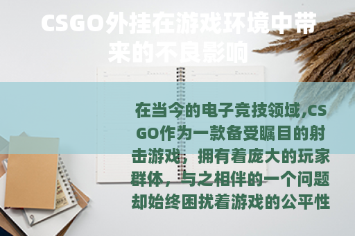 CSGO外挂在游戏环境中带来的不良影响