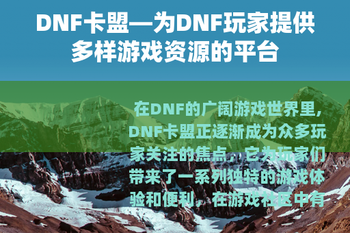 DNF卡盟—为DNF玩家提供多样游戏资源的平台