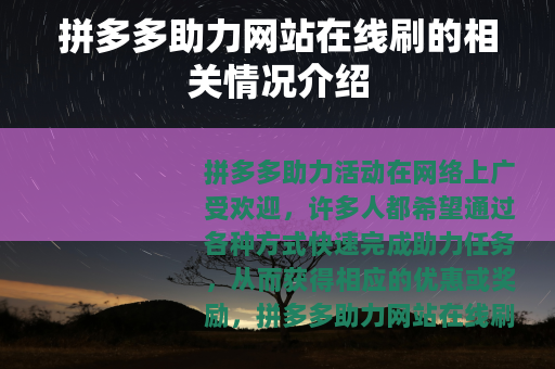 拼多多助力网站在线刷的相关情况介绍