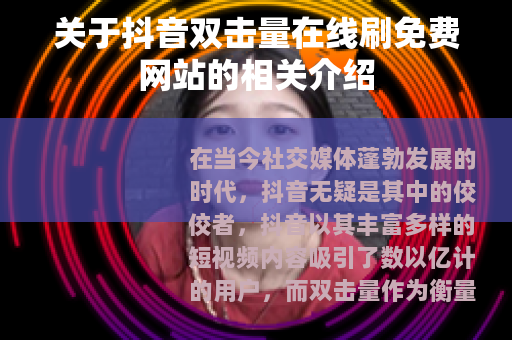 关于抖音双击量在线刷免费网站的相关介绍