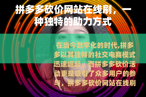 拼多多砍价网站在线刷，一种独特的助力方式