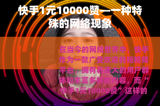 快手1元10000赞—一种特殊的网络现象