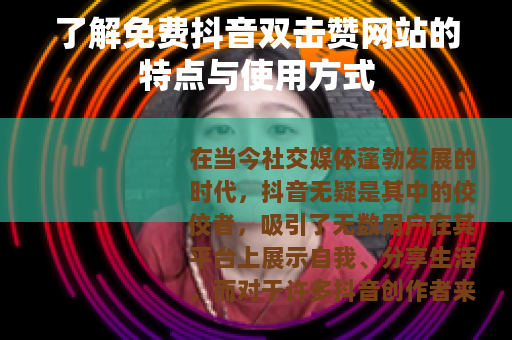 了解免费抖音双击赞网站的特点与使用方式