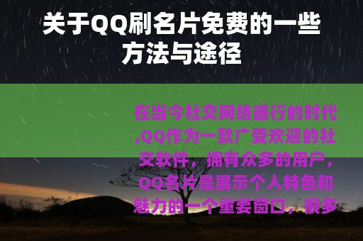 关于QQ刷名片免费的一些方法与途径