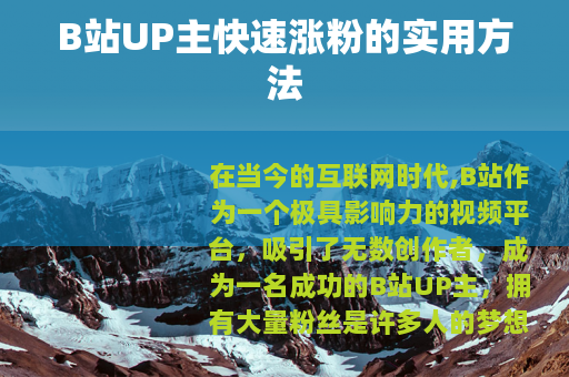 B站UP主快速涨粉的实用方法