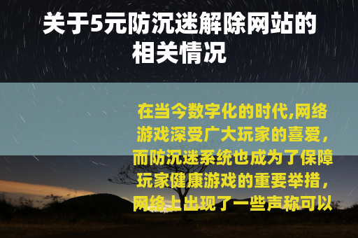关于5元防沉迷解除网站的相关情况